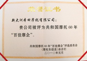 新大洲本田荣膺共和国摩托60年“百家摩企”称号