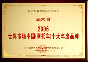 2006年新大洲本田荣获“世界摩托车十大年度品牌”