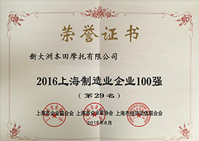 2016上海制造业企业100强第29名