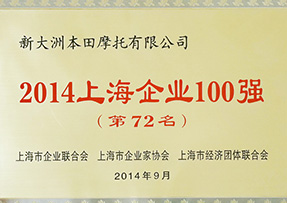 2014年新大洲本田名列上海企业100强第72名