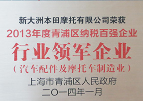 2013年荣获青浦区纳税百强企业行业领军企业