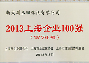 2013年新大洲本田名列上海企业100强第70名