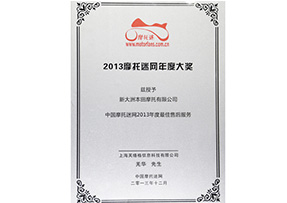 2013年荣获中国摩托迷网最佳售后服务
