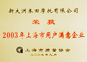 2003年荣获上海用户满意企业