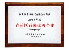 2018年度青浦区百强优秀企业