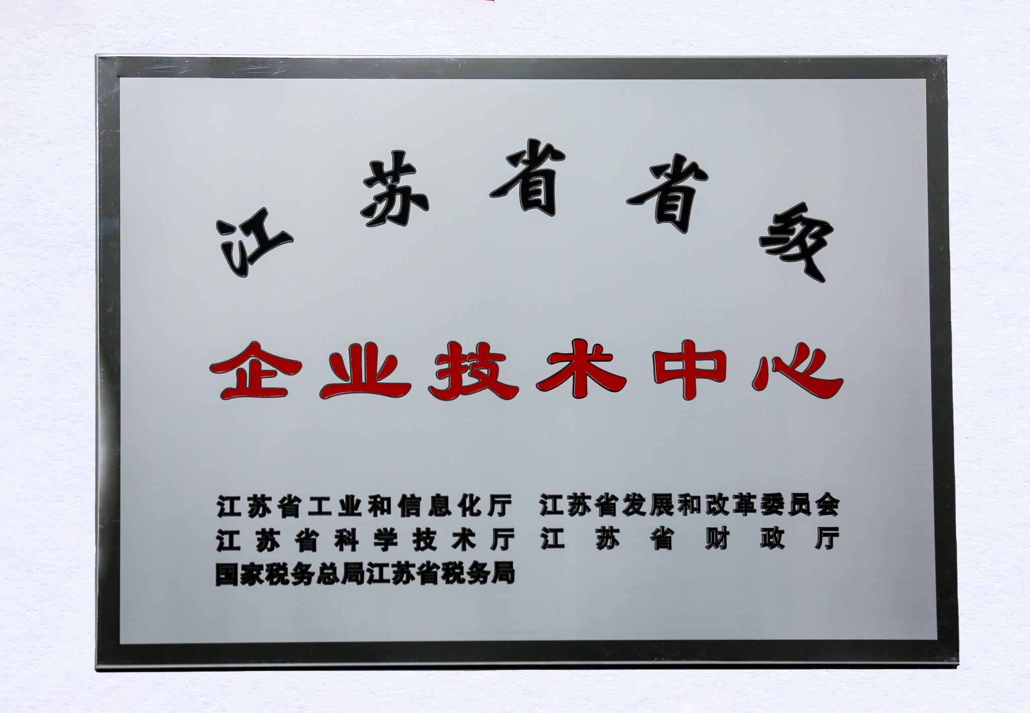 2024年江苏省省级企业技术中心