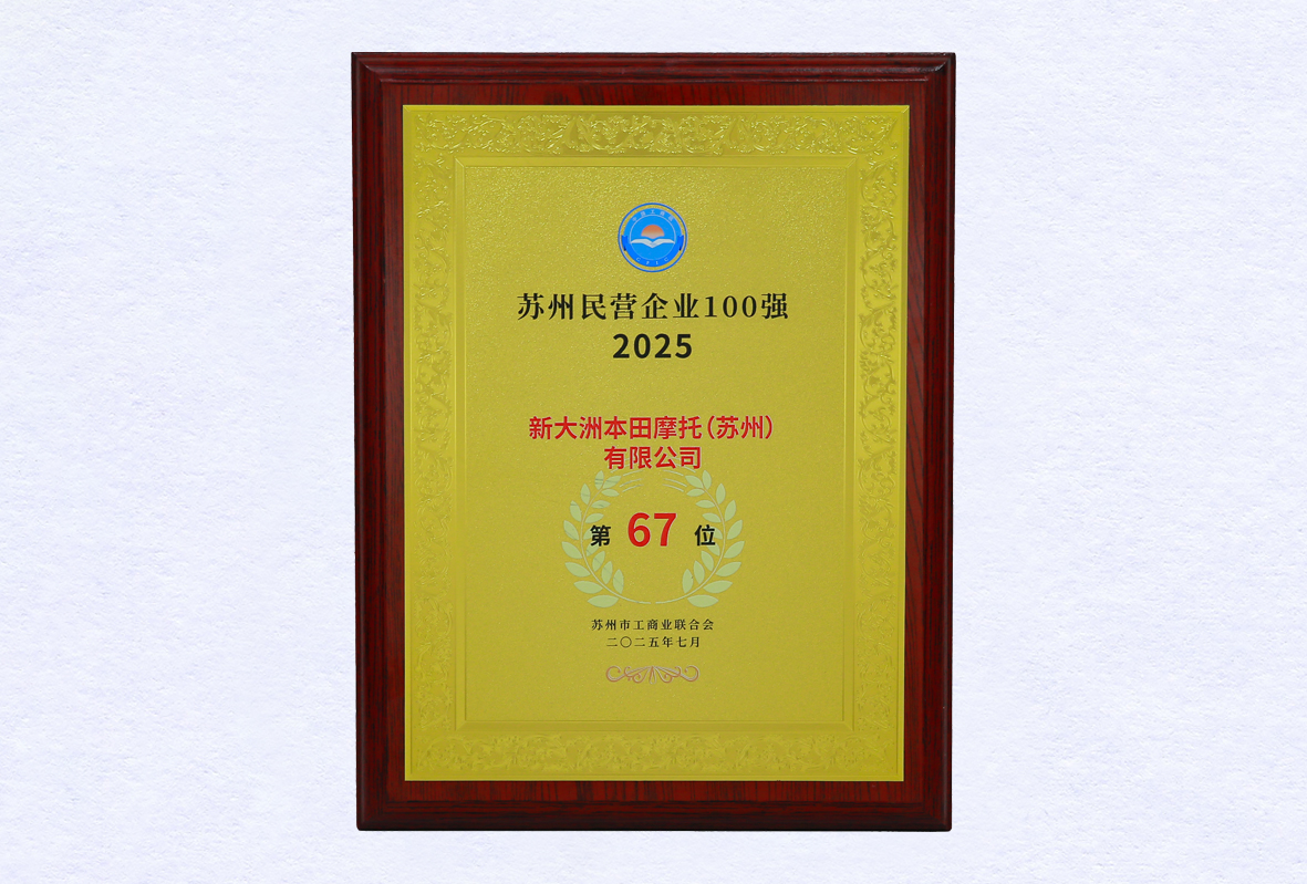 20025年名列苏州民营企业100强第67位