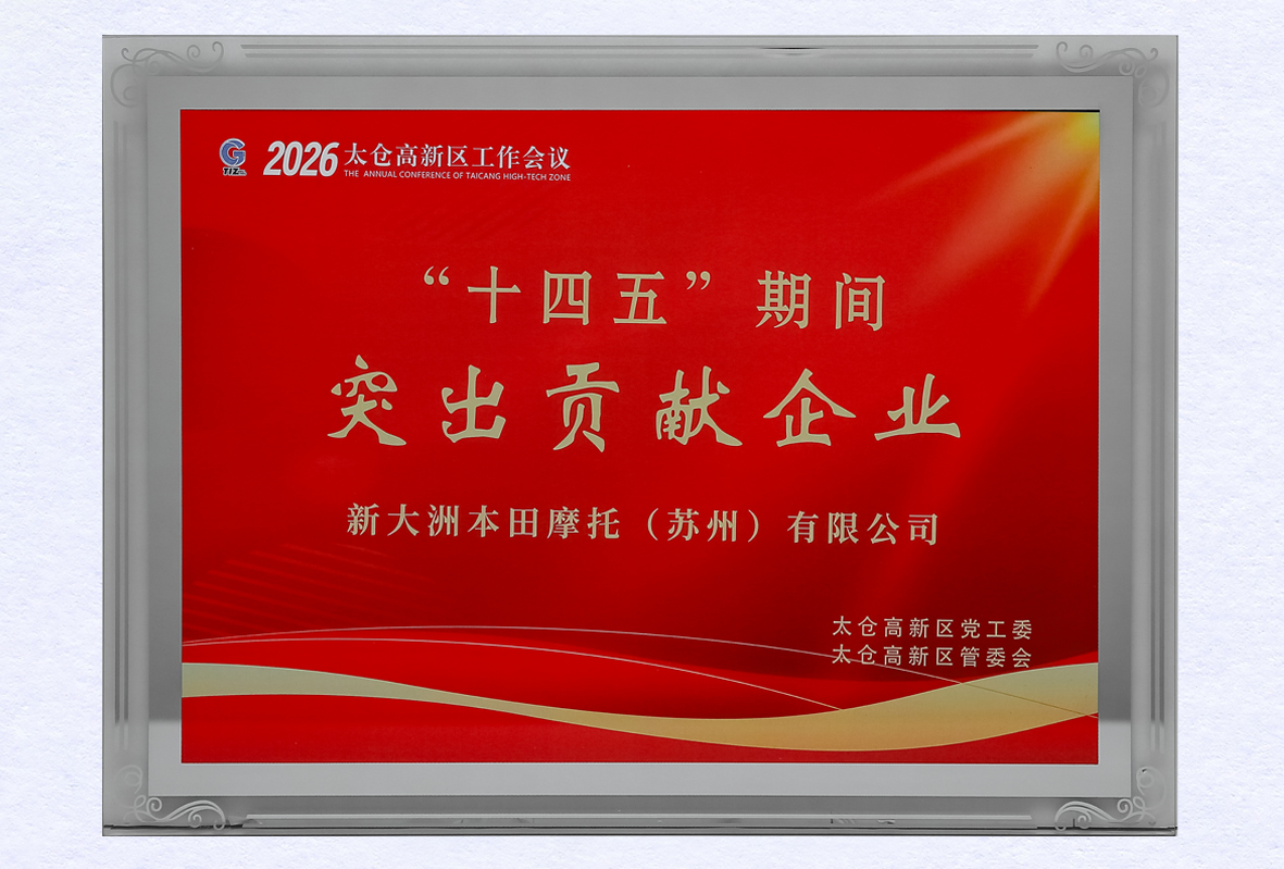 2026年获得太仓高新区“十四五”期间突出贡献企业奖