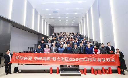 新大洲资本2025年度新春联欢会圆满落幕